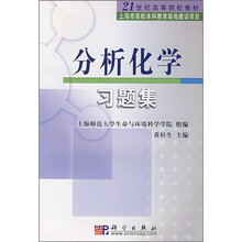 21世纪高等院校教材·上海市高校本科教育高地建设项目：分析化学习题集
