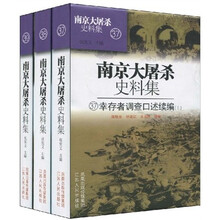 南京大屠杀史料集37.38.39（上中下册）