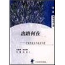 出路何在：中国再就业及就业问题