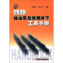 特种抽油泵及常用井下工具手册