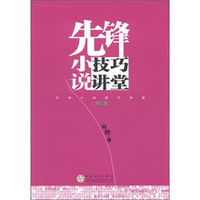 先锋小说技巧讲堂（增订版）