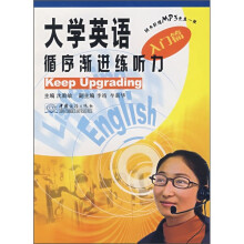 大学英语循序渐进练听力(入门篇)(附光盘)