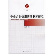 中小企业信用担保制度研究