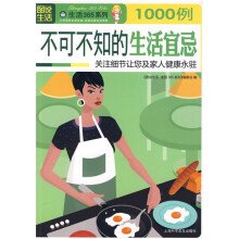 1000例不可不知的生活宜忌：关注细节让您及家人健康永驻