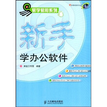 易学易用系列:新手学办公软件(附光盘)