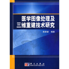 医学图像处理及三维重建技术研究