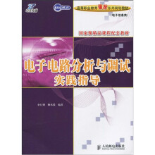 电子电路分析与调试实践指导