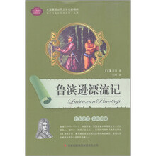 全面展现世界文学名著精粹：鲁滨逊漂流记