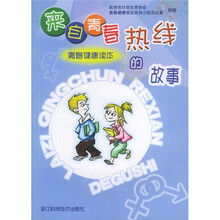 青春健康读本:来自青春热线的故事