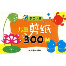 手工大王：儿童剪纸300例