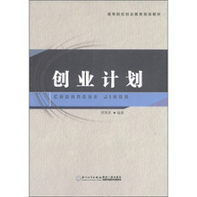 高等院校创业教育规划教材：创业计划