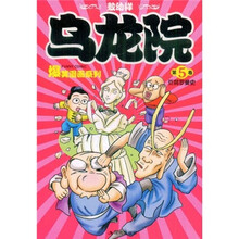 乌龙院爆笑漫画系列5：豆腐罗曼史