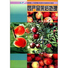 园产品采后处理