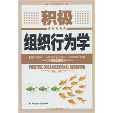 积极组织行为学