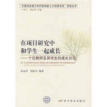 在项目研究中和学生一起成长：十位教师及其学生的成长日记