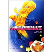 实用果蔬雕刻技艺