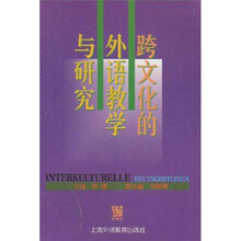 跨文化的外语教学与研究