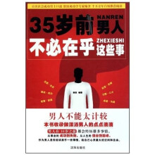 35岁前,男人不必在乎这些事