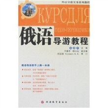 俄语导游教程（附光盘）