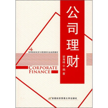 高等院校经济与管理类专业适用教材：公司理财