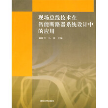 现场总线技术在智能断路器系统设计中的应用