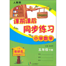课前课后同步练习:小学数学(5年级下册)(人教版)