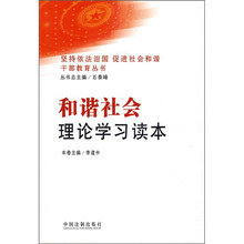 和谐社会理论学习读本