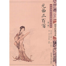 中华传统文化经典注音全本(第1辑):元曲三百首