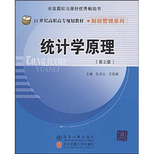 21世纪高职高专规划教材·财经管理系列：统计学原理（第2版）