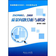 ISO9001：2008质量问题分析与解决