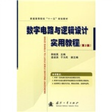 普通高等院校“十一五”规划教材:数字电路与逻辑设计实用教程(第2版)