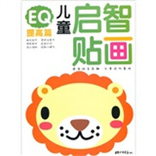 儿童启智贴画:EQ提高篇