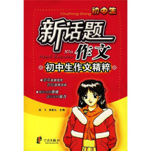 初中生作文精粹:新话题作文