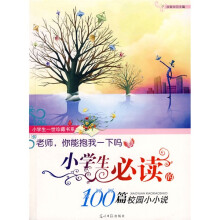 老师，你能抱我一下吗：小学生必读的100篇校园小小说