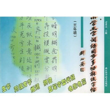 小学生字词同步多功能练字帖（5年级）