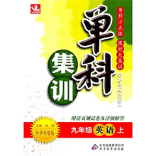 单科集训：9年级英语（上）（外研衔接版）