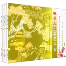 桃花儿红杏花儿白:新村新貌绘新图(套装共5册)