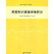 图形计算机器与大学数学：用图形计算器学微积分