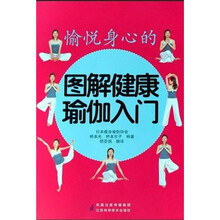 图解健康瑜伽入门