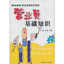 职业技能培训系列：营业员基础知识