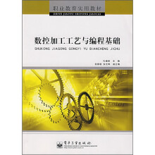 职业教育实用教材：数控加工工艺与编程基础