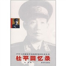 杜平回忆录