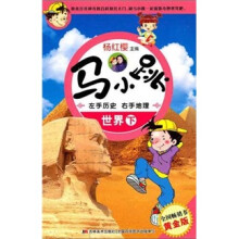 马小跳左手历史右手地理：世界（下）