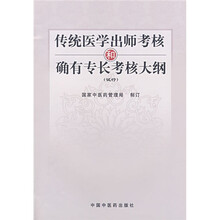 传统医学出师考核和确有专长考核大纲（试行）