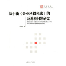 基于新《企业所得税法》的反避税问题研究
