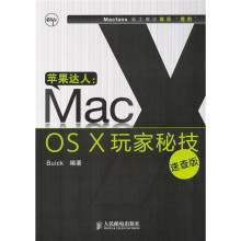 苹果达人:Mac OS X玩家秘技(速查版)