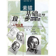 学习美术基础造型训练丛书·人物头像：素描基础造型三段六步训练法