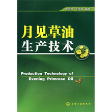 月见草油生产技术