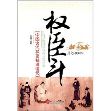 中国古代权臣秘谋追记：权臣斗