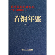 首钢年鉴（2010）
